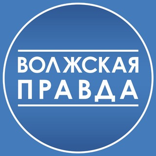 ВОЛЖСК | ВОЛЖСКАЯ ПРАВДА