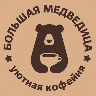 Кофейня «Большая медведица» 🧸