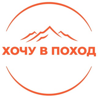 Клуб 🏕 ХОЧУ В ПОХОД