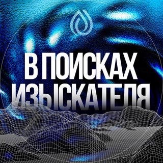 В поисках Изыскателя