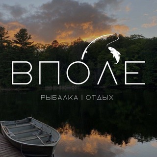 ВПÓЛЕ | Рыбалка | Отдых