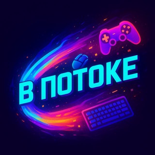 В Потоке | Game News