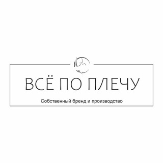 ВСЁ ПО ПЛЕЧУ
