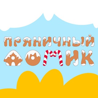 Пряничный домик