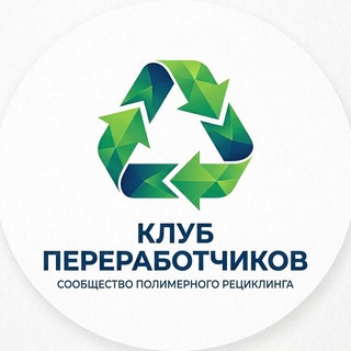 КЛУБ ♻️ ПЕРЕРАБОТЧИКОВ