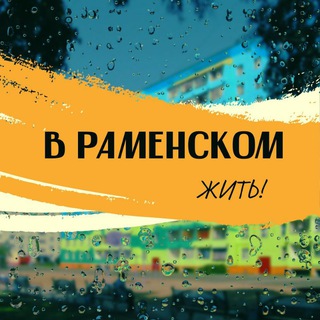 В Раменском жить