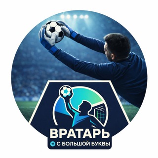 Вратарь с большой буквы