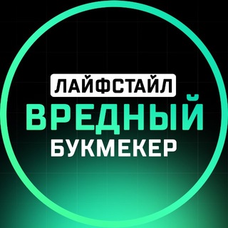 Вредный букмекер | Лайфстайл