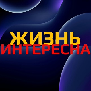Жизнь интересна