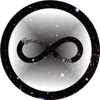 времени нет ∞