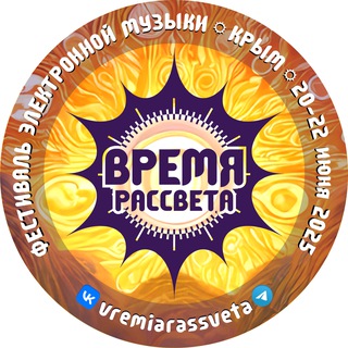 ВРЕМЯ РАССВЕТА