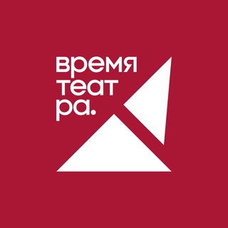Время театра