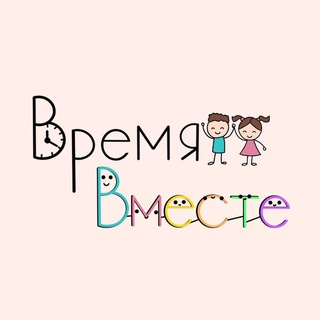 ВРЕМЯ ВМЕСТЕ👫