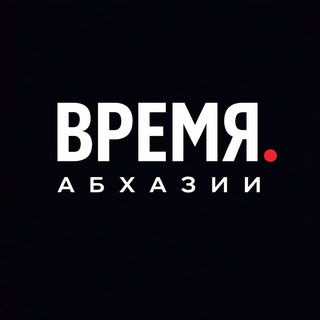 Время Абхазии📢