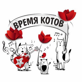 ВРЕМЯ КОТОВ