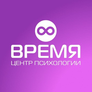 ВРЕМЯ - центр психологии
