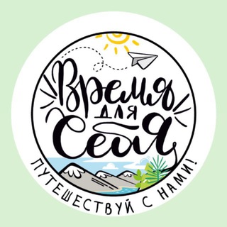 ВРЕМЯ ДЛЯ СЕБЯ ~ путешествия