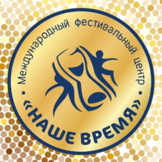 НАШЕ ВРЕМЯ ФЕСТИВАЛИ❤️