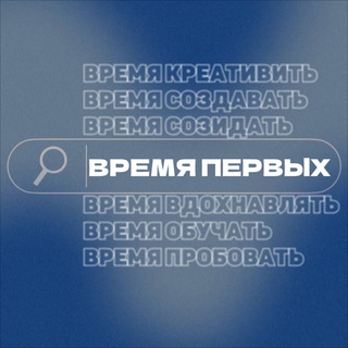 ВРЕМЯ ПЕРВЫХ