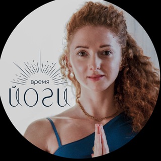 🔹 Время йоги 🔹