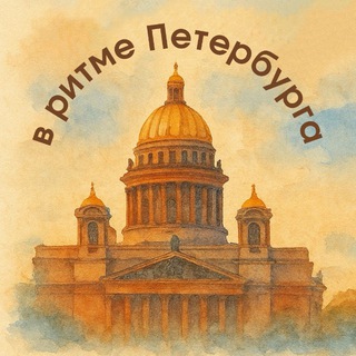 В ритме Петербурга