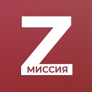 Программа "Миссия Z"