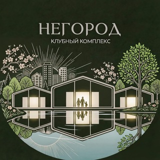 Клубный комплекс «НЕГОРОД»