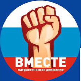 Движение ВМЕСТЕ