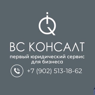 ВС Консалт | Первый юридический сервис для бизнеса