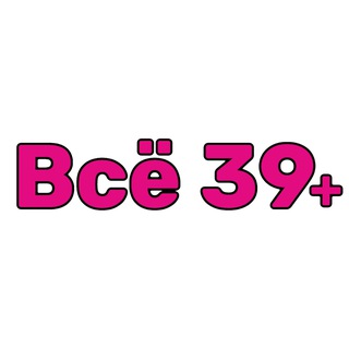 Все 39+