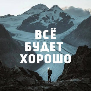 Всё будет хорошо