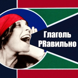 Глаголь PRавильно