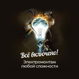 ⚡️Всё включено!⚡️ / Электрик Калининград