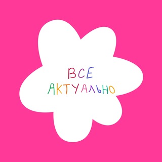 Привет, здесь всё актуально