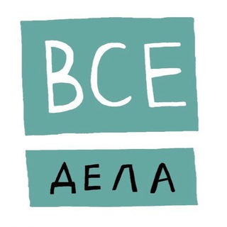 ВСЕ ДЕЛА