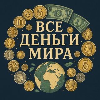 💰Все деньги мира/Нумизматика/Бонистика