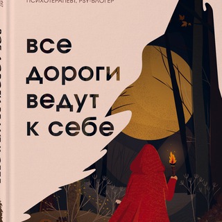 Все дороги ведут к себе | Юлия Пирумова