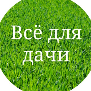 ВСЁ для ДАЧИ 🏡