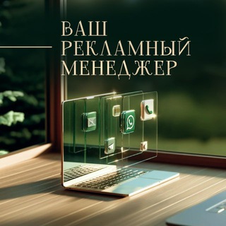 Рекламный менеджер | telegram ADS