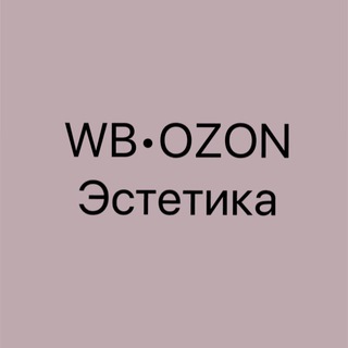WB•OZON•Эстетика