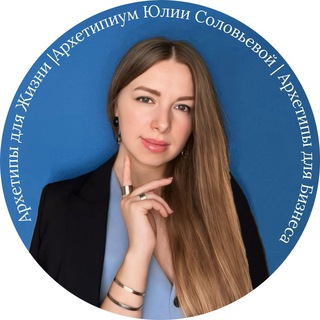 АрхетипиУМ Юлии Соловьевой
