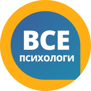 Все Психологи - говорим о важном