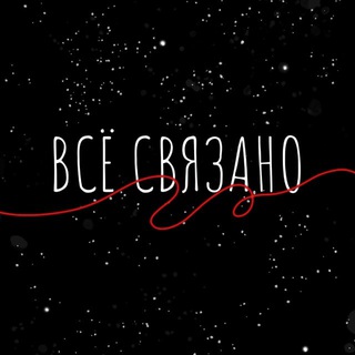ВСЁ СВЯЗАНО