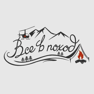 Все в поход