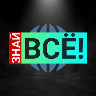 ЗНАЙ ВСЁ! | Познавательно | Интересное