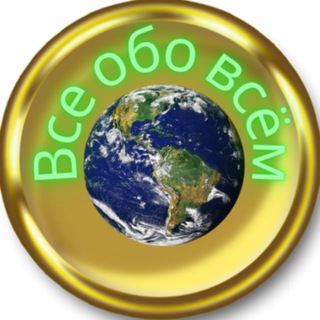 🌎Все обо всём!!!🌎