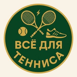 Всё для тенниса ( 🎾𝒯𝑒𝓃𝓃𝒾𝓈 𝒞𝑜𝓊𝓃𝓉𝓇𝓎🎾)