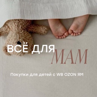 🧸Все для мам — покупки для детей с WB OZON ЯМ|