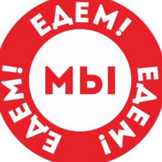 МЫ ЕДЕМ ЕДЕМ ЕДЕМ!