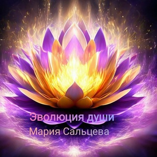 Эволюция души с Марией Сальцевой.